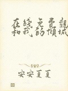 在线免费观看你和我的倾城时光