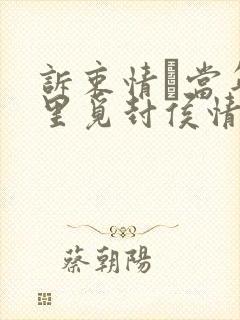 诉衷情·当年万里觅封侯情感