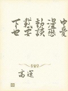 下载动漫中二病也要谈恋爱