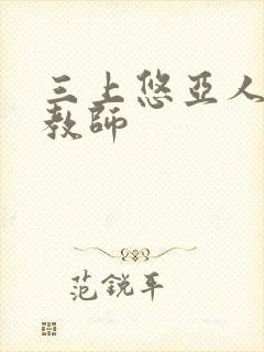 三上悠亚人妻女教师