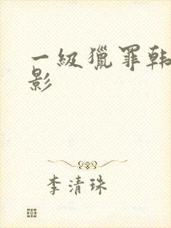 一级猎罪韩国电影