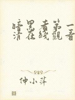 暗黑者第一季高清在线观看