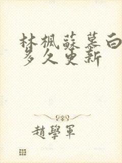 林枫苏慕白小说多久更新封面