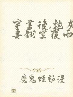 穿书后,炮灰夫妻翻云覆雨小说