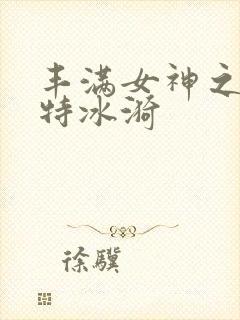 丰满女神之魅模特冰漪封面