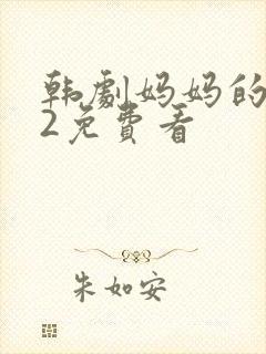 韩剧妈妈的朋友2免费看