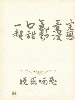 一口气看完超长超甜动漫恋爱视频