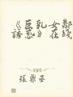 《巨乳女邻居の诱惑》在线电影封面