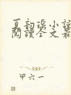 夏韵瑶小说免费阅读全文最新章节