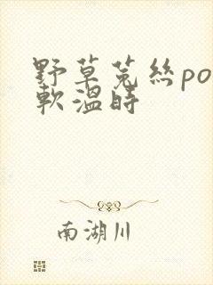 野草菟丝po温软温时封面