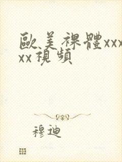 欧美裸体xxxxx视频