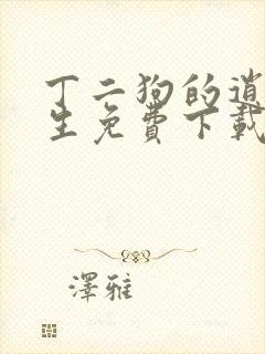 丁二狗的逍遥人生免费下载