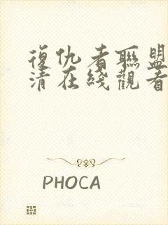 复仇者联盟4高清在线观看