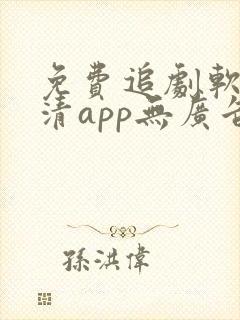 免费追剧软件高清app无广告