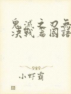 鬼灭之刃无限城决战篇国语版