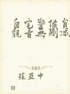 自宅警备员在线观看无删减版