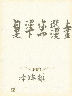 日漫你选上面还是下面漫画下拉式封面