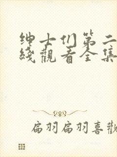 绅士们第二季在线观看全集