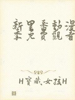 新里番动漫第一季免费观看全集封面