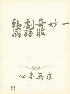 韩剧奇妙一家人国语版封面