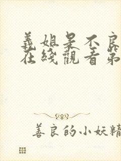 义姐是不良妈妈在线观看第一集