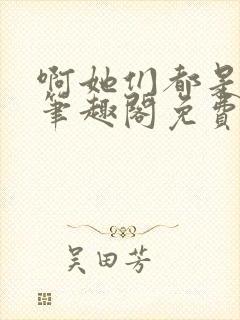 啊她们都是真的笔趣阁免费阅读