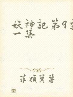 妖神记第9季第一集