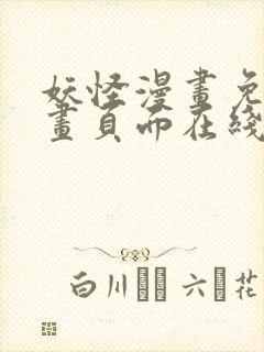 妖怪漫画免费漫画页面在线看漫画