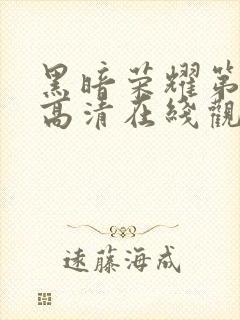 黑暗荣耀第二季高清在线观看免费