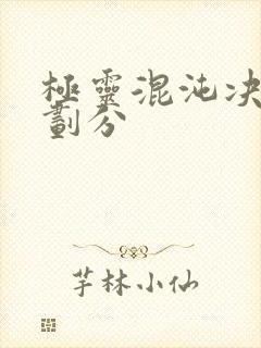 极灵混沌决境界划分