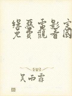 缉恶电影完整版免费观看国语高清