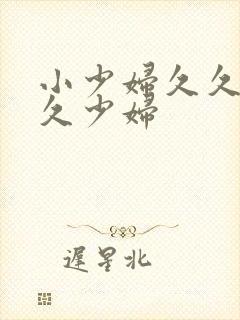 小少妇久久久久久少妇