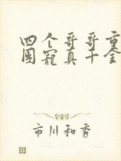 四个哥哥重生后团宠真千金的小说