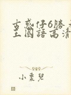 古惑仔6胜者为王国语高清