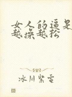 女人的逼是不是越操越松