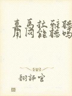 喜马拉雅听书不用网能听吗