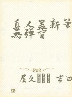 真人蛊新笔趣阁无弹窗