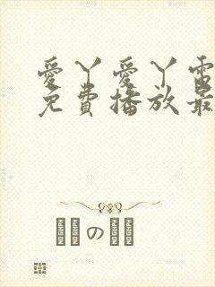 爱丫爱丫电视剧免费播放最新集数