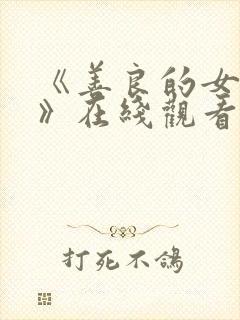 《善良的女邻居》在线观看