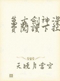 万古剑神漫画免费阅读下拉式6漫画封面