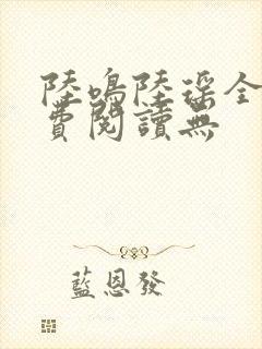 陆鸣陆瑶全文免费阅读无