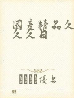 国产精品久久久久久日