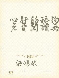 心肝的舔狗小说免费阅读无弹窗笔趣阁封面