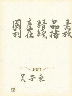 国产精品素人福利在线播放