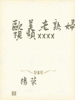 欧美老熟妇另类视频xxxx