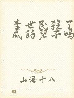 李世民杀了李建成的儿子吗?封面