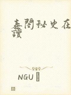 春闺秘史在线阅读