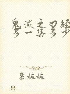 鬼灭之刃经费最多一集多少钱封面