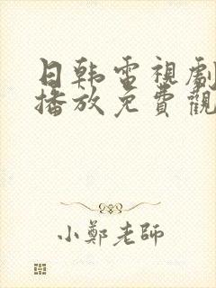 日韩电视剧在线播放免费观看高清