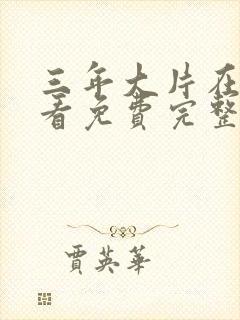 三年大片在线观看免费完整版电影